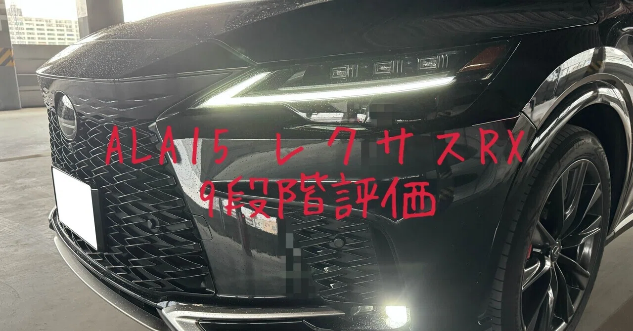 試乗レビュー321台目 令和6年式 レクサス RX（5代目 ALA15型) RX350 F 