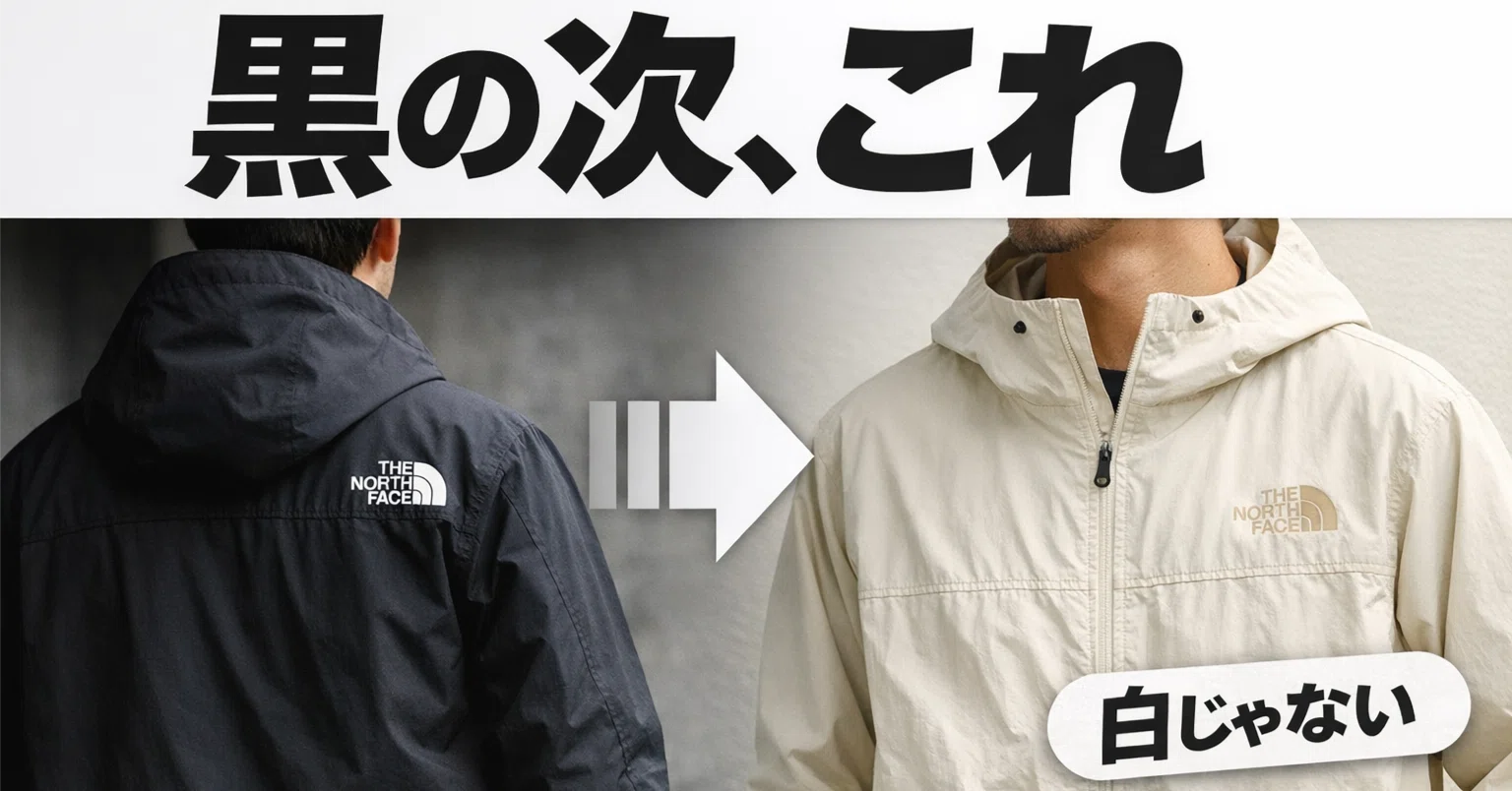 結論】ノースフェイス、黒の次は“この色”で一気に垢抜ける｜ほん