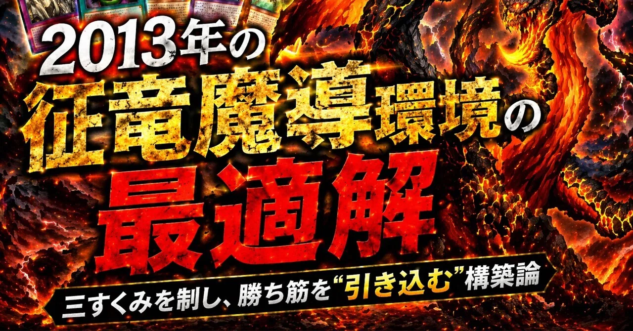 2013年の魔導征竜環境の