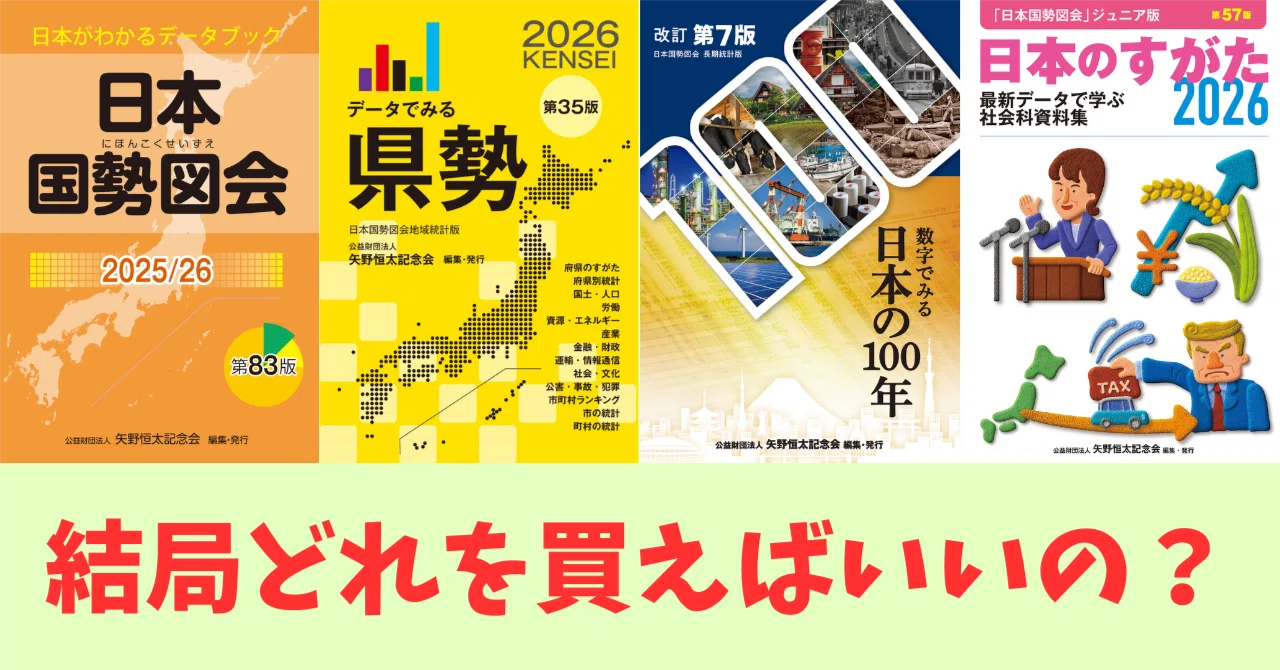 中学受験社会・統計データ集はどれを買えばいいの？｜きよべえ社会科の