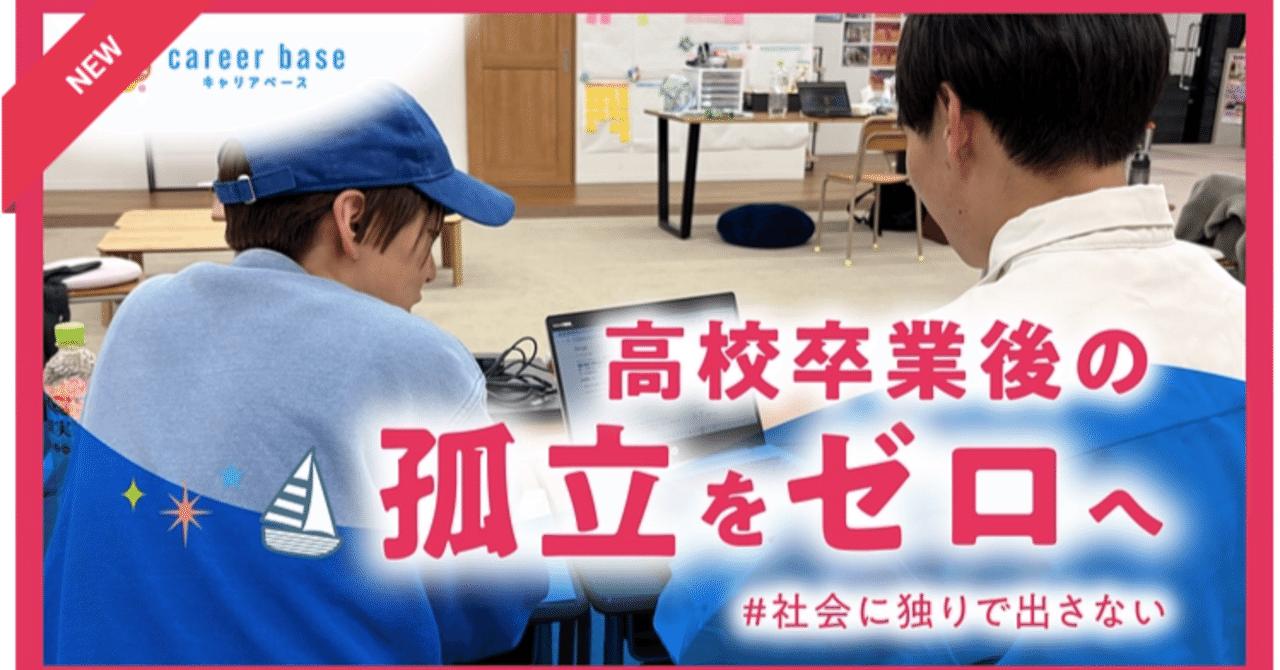 なぜ、今年もクラウドファンディングをやるのか ── NPO法人キャリアbase 4年目の挑戦