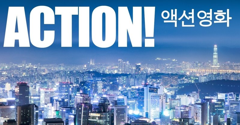 アクションマン目線でお薦めする、韓国のアクション映画３選