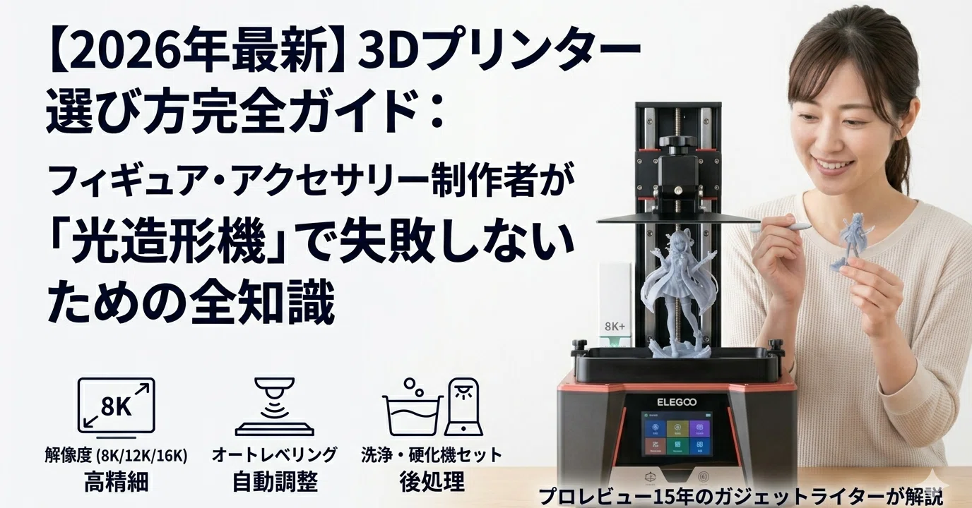 2026年最新】3Dプリンター選び方完全ガイド：フィギュア・アクセサリー