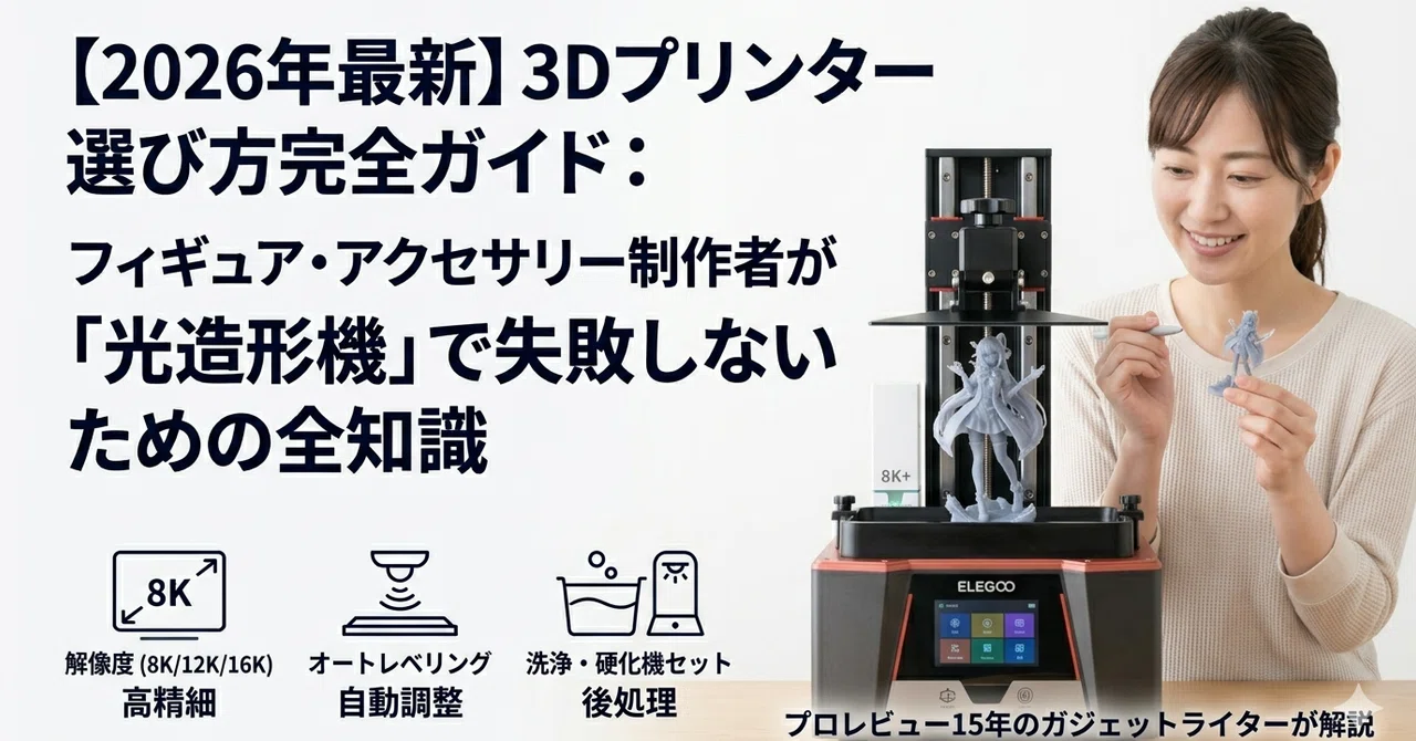 2026年最新】3Dプリンター選び方完全ガイド：フィギュア・アクセサリー