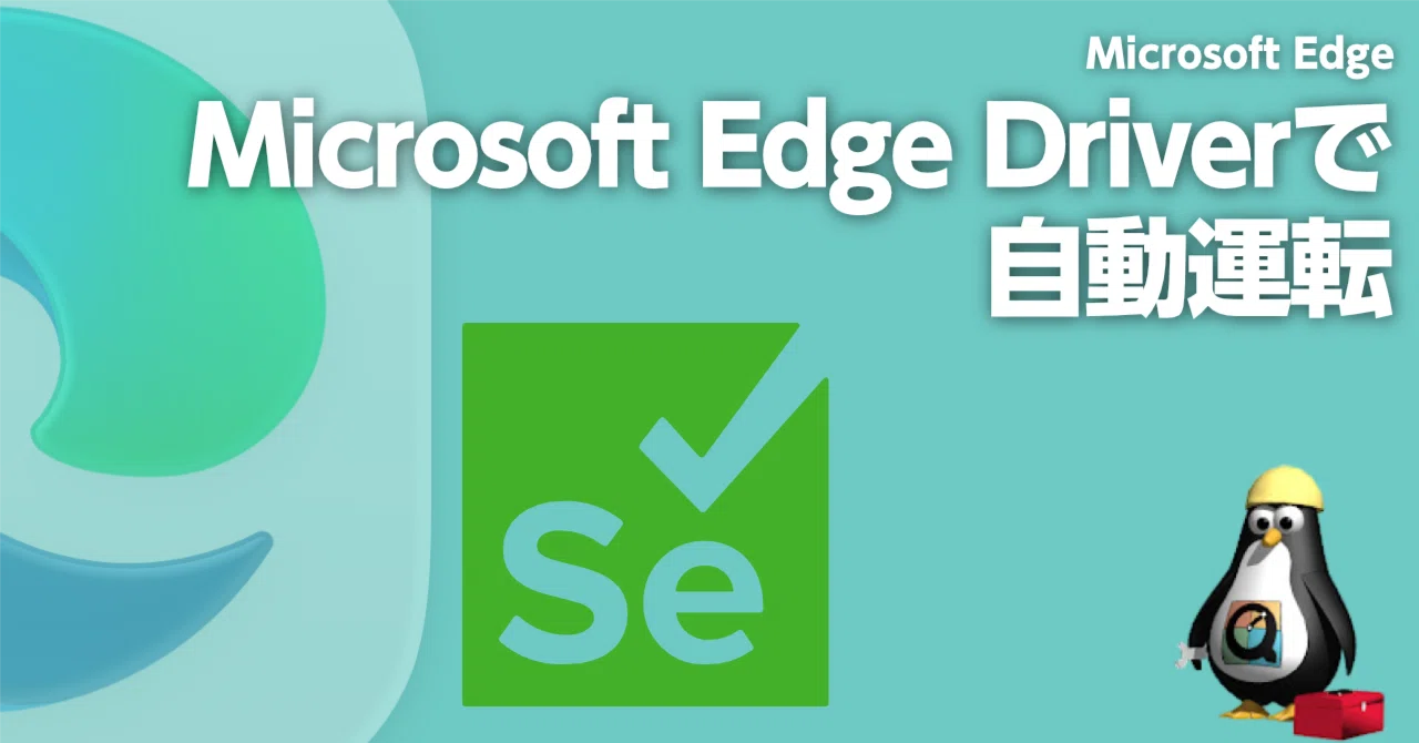 [Selenium]Microsoft Edge for macOSでSelenium｜QuickTimer