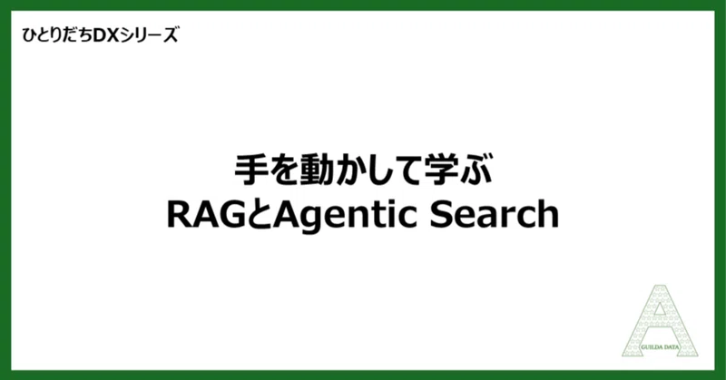 【ひとりだちDX】手を動かして学ぶRAGとAgentic Search