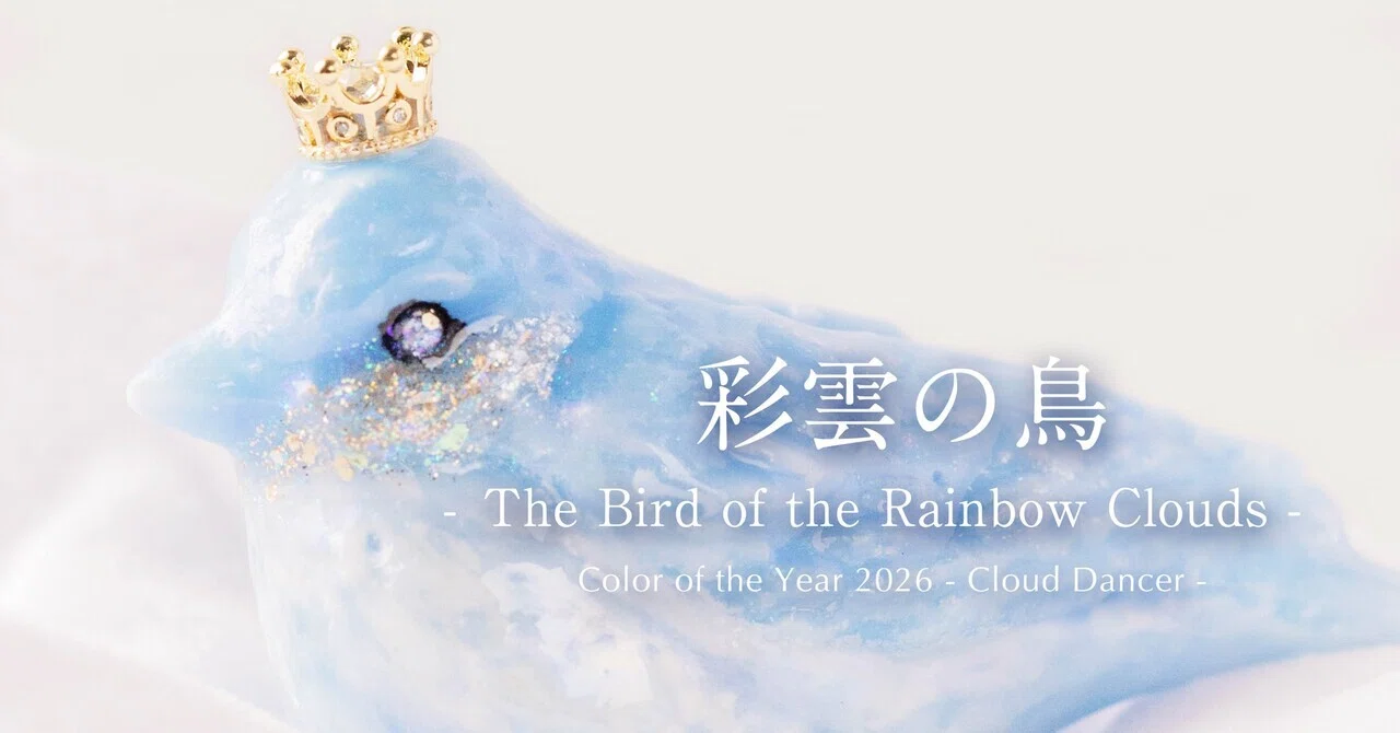想い】光と共に完成するアート —— 2026年「彩雲の鳥」に込めた想い