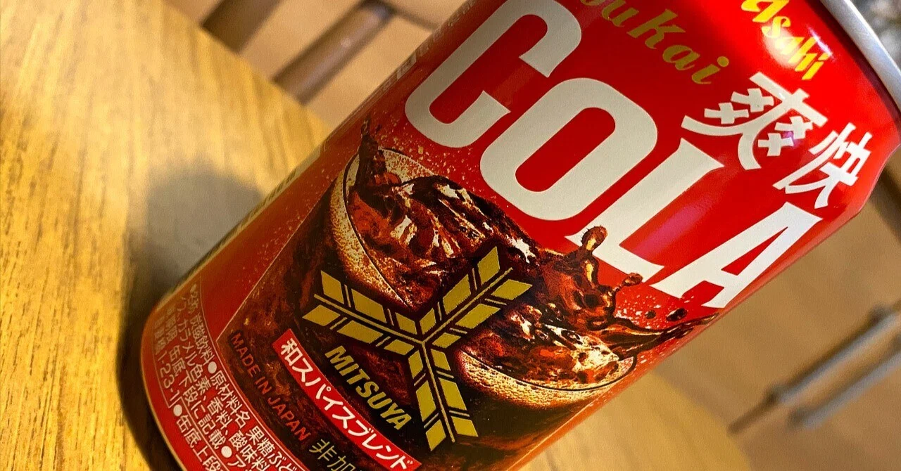 コーラ 日記】三ツ矢のコーラを飲んだ話だけさせてもらっていいですか