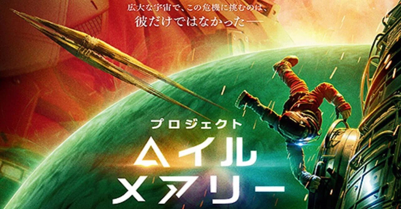プロジェクト・ヘイル・メアリー(2026)｜TADASHI TAKEZAKI