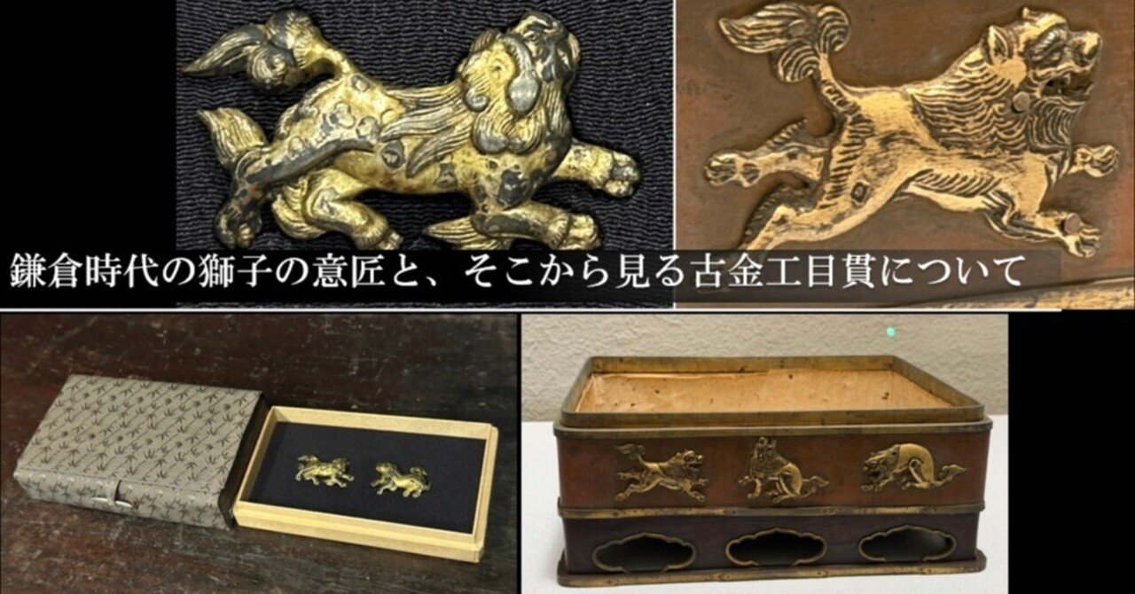 鎌倉時代の獅子の意匠と、そこから見る古金工目貫について｜刀箱師の