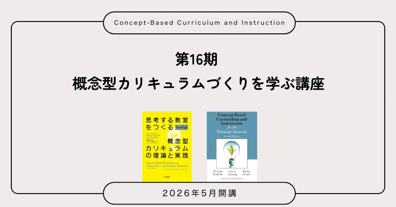 概念型カリキュラム作りを学ぶ講座 - 第16期 - 2026年5月開講｜蒲原慎志