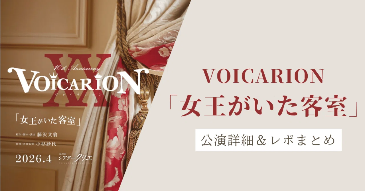 VOICARION「女王がいた客室」公演詳細＆レポまとめ｜kizico