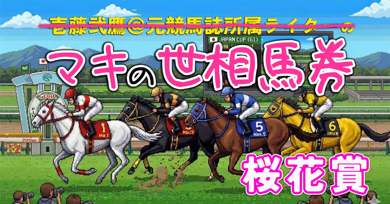 マキの世相馬券】2026年桜花賞（G1）｜「見上げれば、サインがある