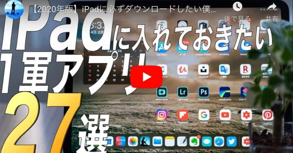 2020年版 Ipadに必ずダウンロードしたい僕の1軍アプリ27選 ミツムラ Note