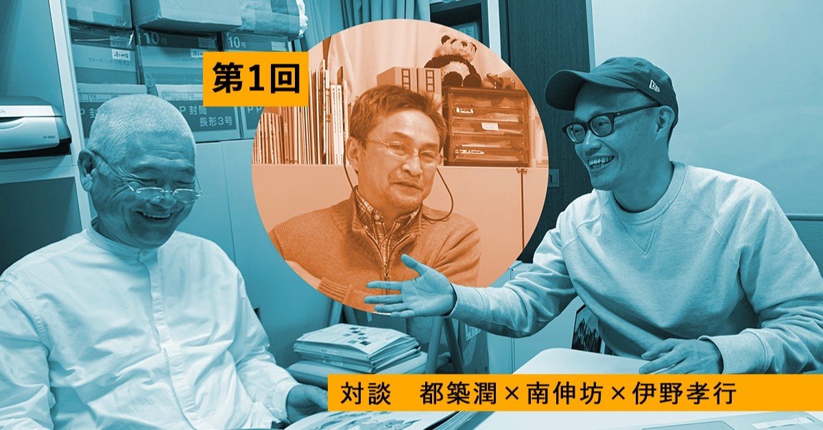 対談 都築潤 南伸坊 伊野孝行 第1回 自由を感じるのはどっちだ 南伸坊 伊野孝行 Note