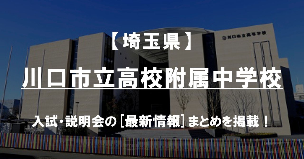 学校情報2021 川口市立高校附属中学校 埼玉 公立中高一貫対策 ibase アイベース note