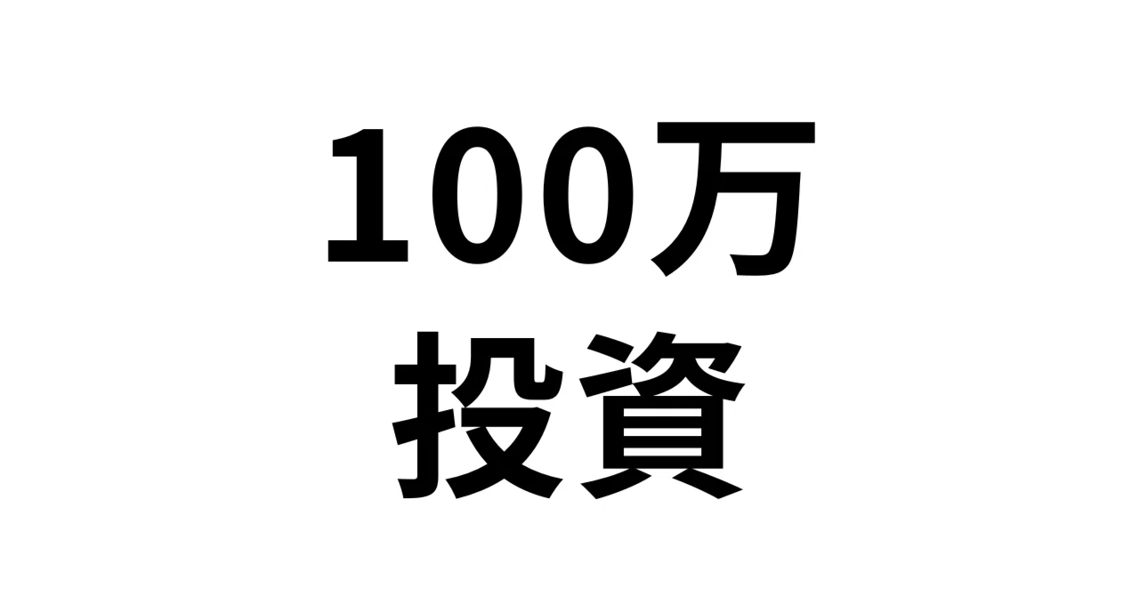 100万円の投資をしました。|しゅうへい