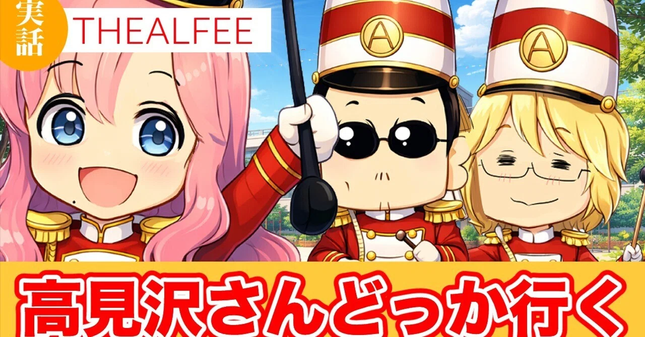 THEALFEE】『アルフィーさんライブ間もなく3000回！記念グッズがさらに