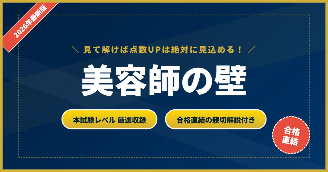 美容師国家試験の壁】 厳選核心200問 完璧マスター【2026年最新版
