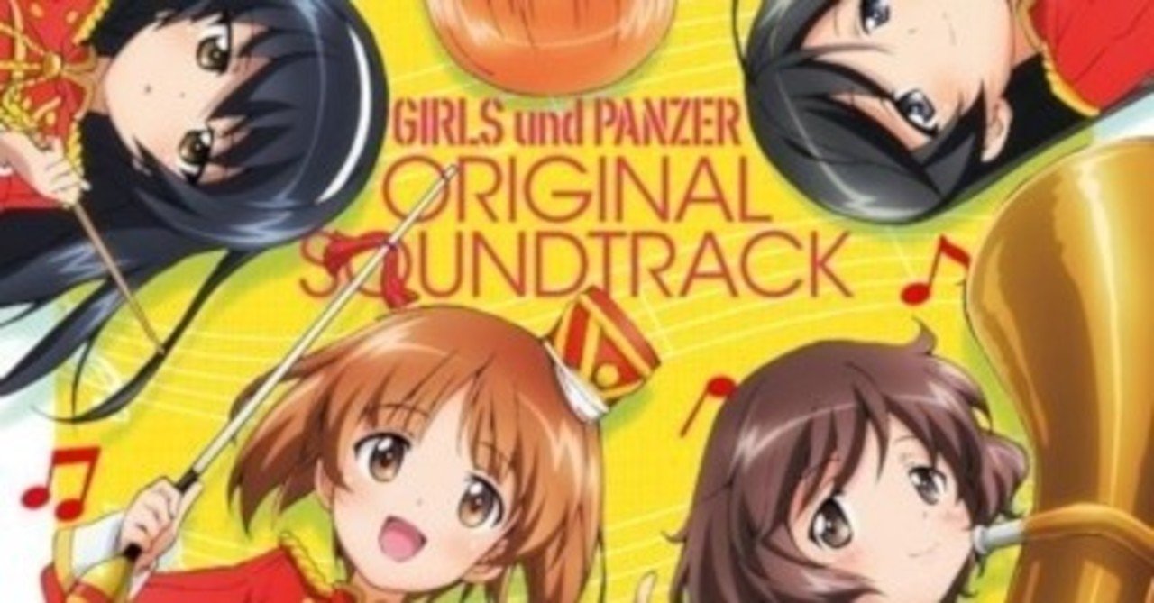 ガルパンは音楽面でも意外な掘り出し物 ガールズ パンツァー オリジナルサウンドトラック 12年12月26日 Sono Note