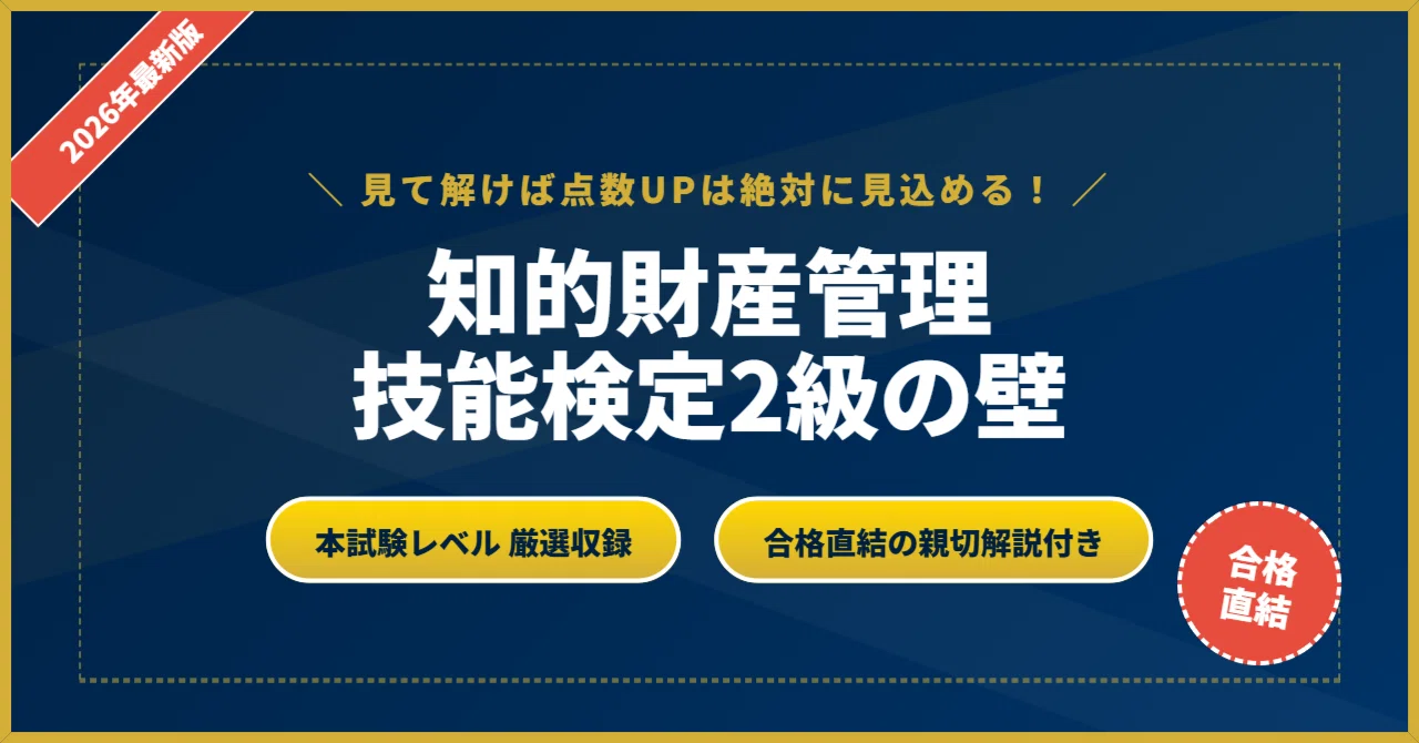 知的財産管理技能検定2級の壁】 厳選核心200問 完璧マスター【2026年