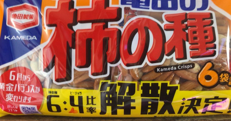 亀田製菓柿ピー6P新旧並べて食べる