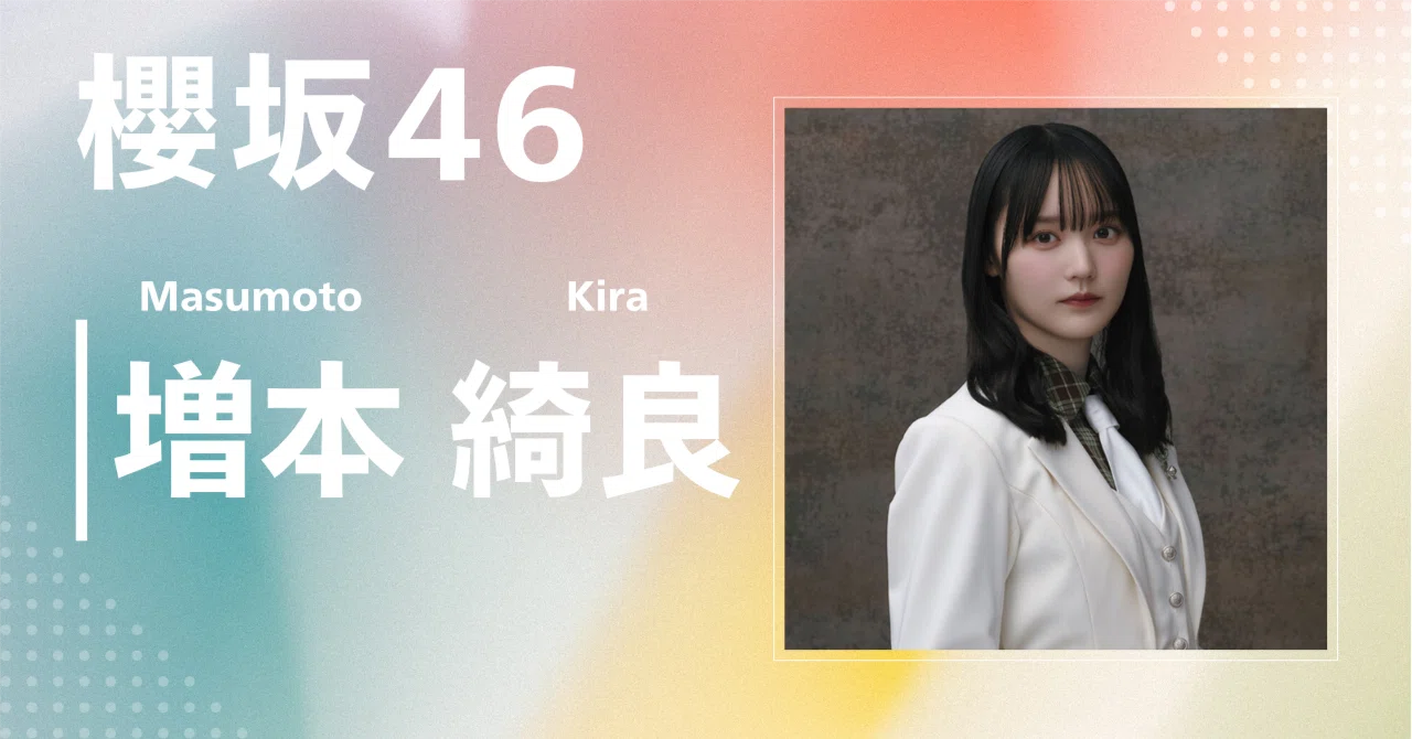 櫻坂46】増本 綺良｜完全網羅プロフィール＆経歴・最新情報まとめ