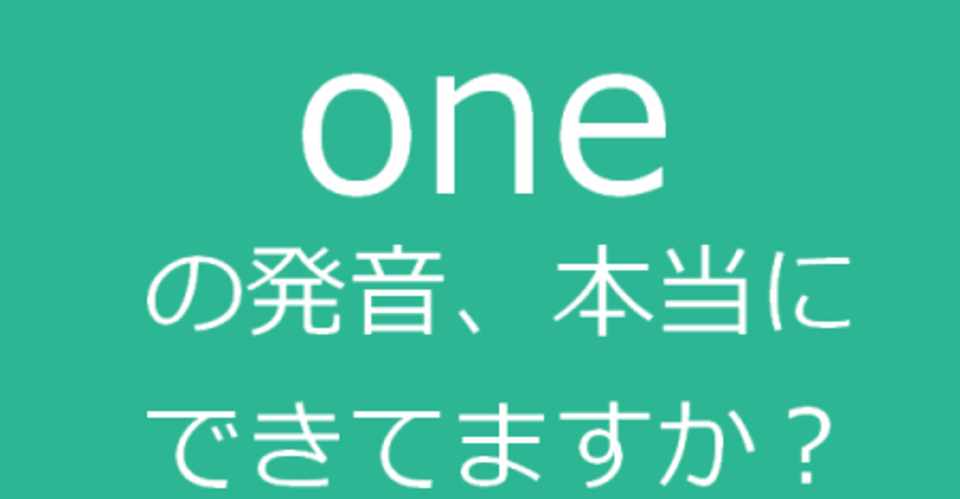 One の発音は ワン でいいですか えれな Note