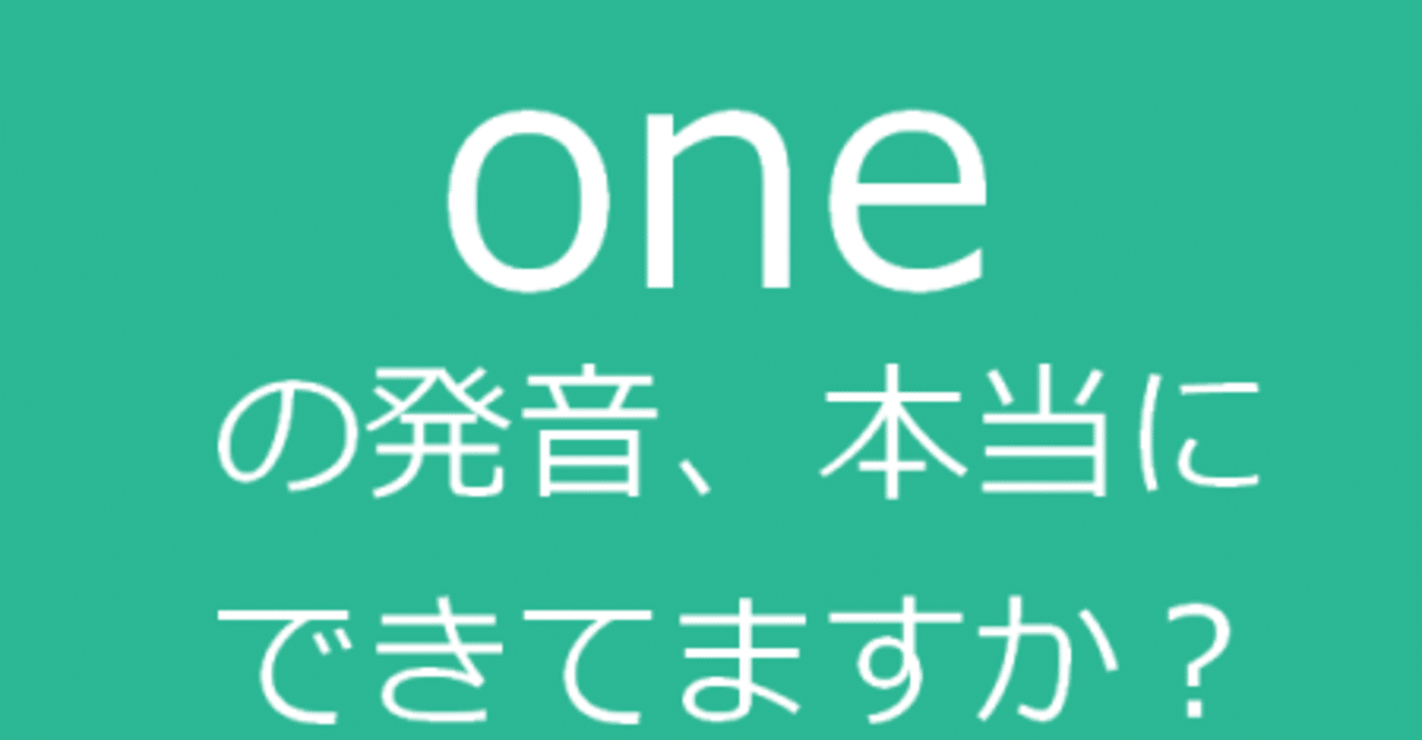 One の発音は ワン でいいですか えれな Note