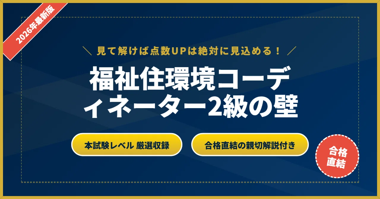 福祉住環境コーディネーター2級の壁】 厳選核心200問 完璧マスター