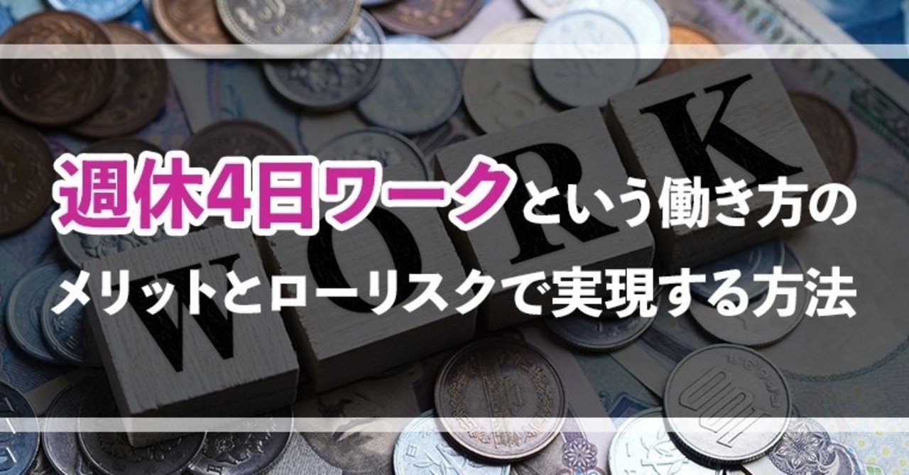 週休4日ワークという働き方のメリットとローリスクで実現する方法 キリン Note 週休4日ワークという働き方のメリットとローリスクで実現する方法 キリン Note