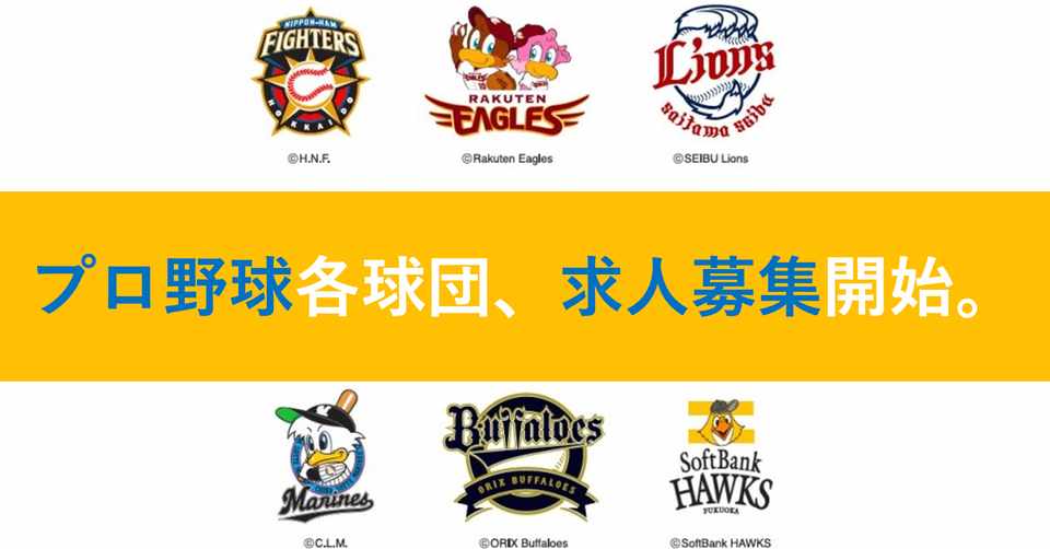 プロ野球の各チームが求人を出したら パ リーグ編 むーさん 面接 転職ハック Note