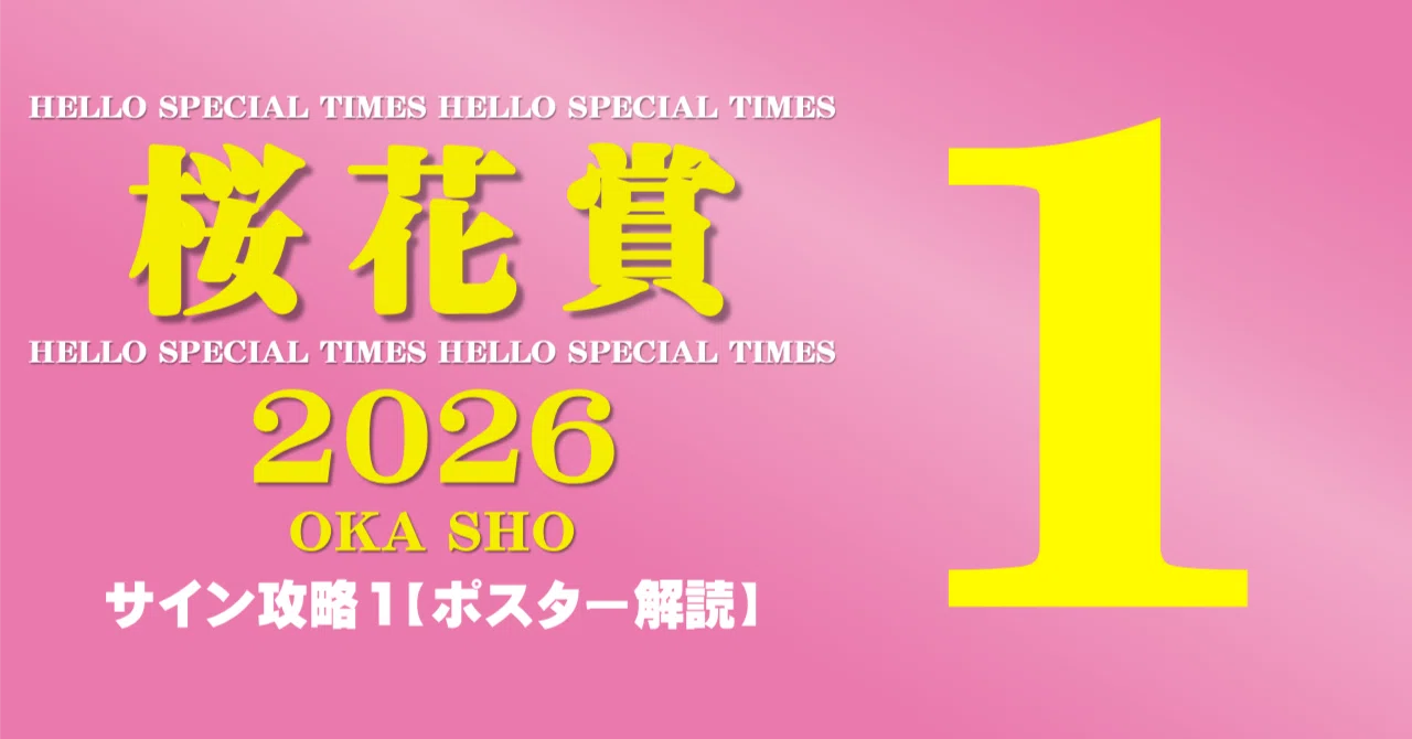 桜花賞2026サイン攻略1【ポスター解読】｜日本サイン競馬会