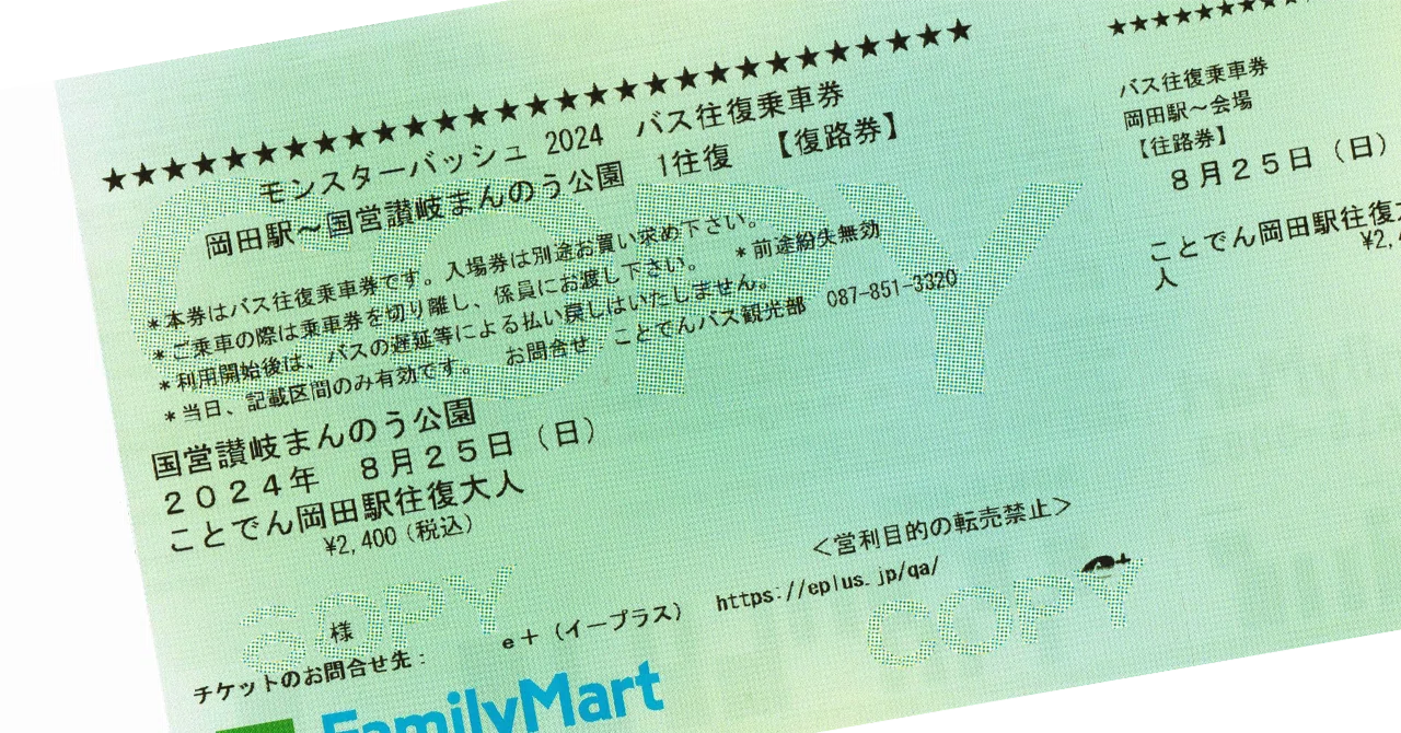 モンバス　チケット モンバス2026note】駐車券、シャトルバスチケット情報まとめ！（※随時