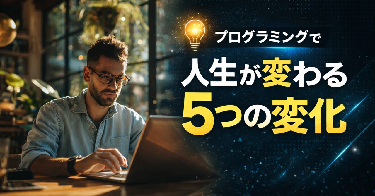 【人生が変わる】プログラミングを学ぶと何が変わるのか - ITエンジニアが本音で語る5つの変化|wako|働き方とITの情報発信