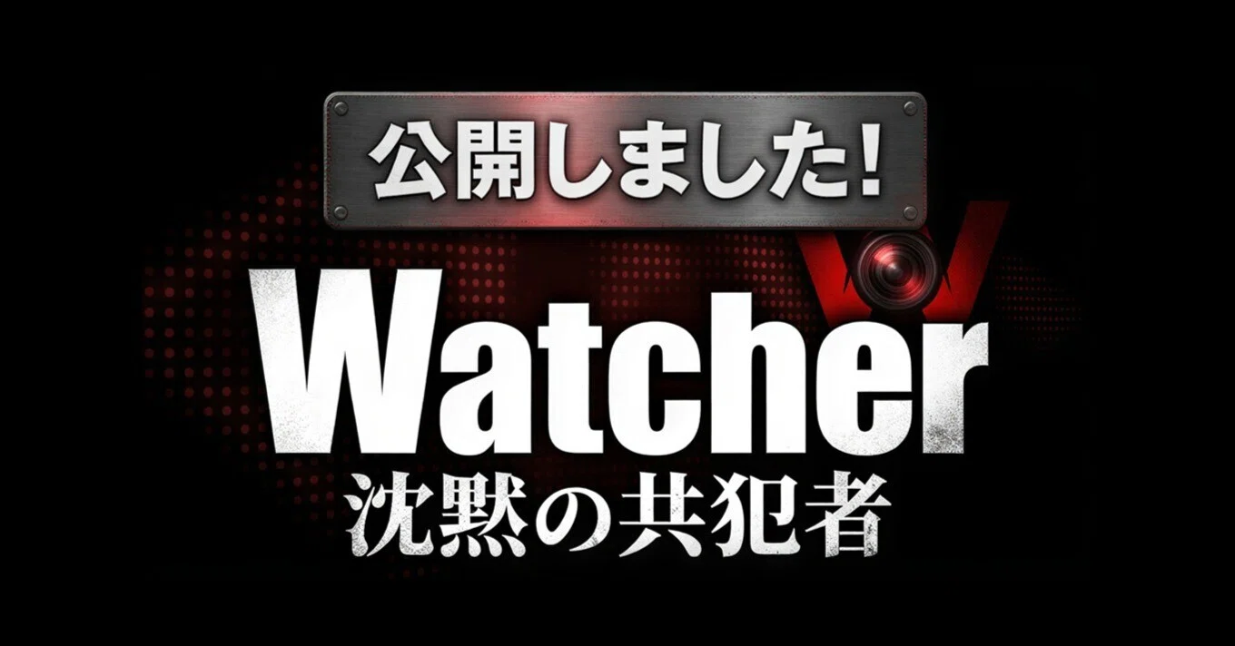 正式リリース】日常侵食型ARGゲーム「Watcher ─ 沈黙の共犯者」を公開