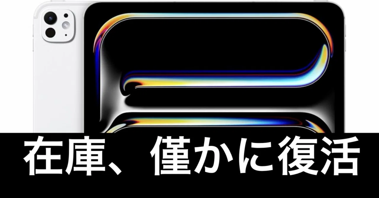 毎日Amazonセール】M4 iPad Pro13インチ。値引き在庫復活 