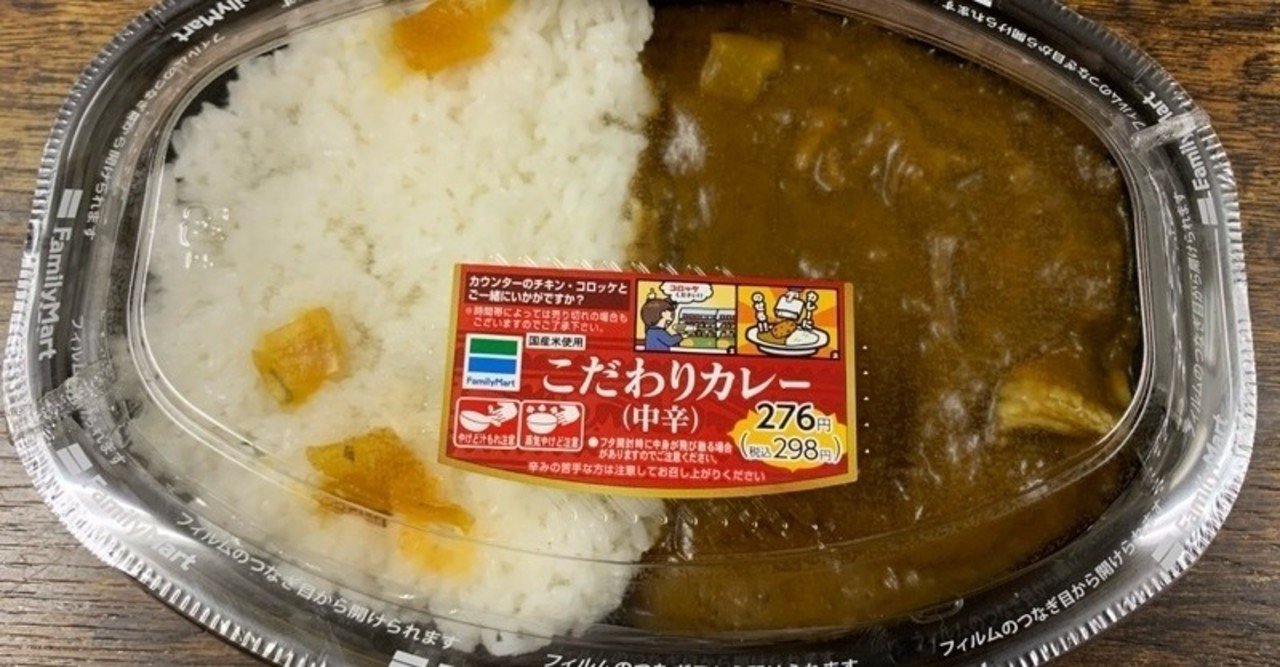 コンビニカレー ファミリーマート こだわりカレー Akino Lee カレーおじさん O Note