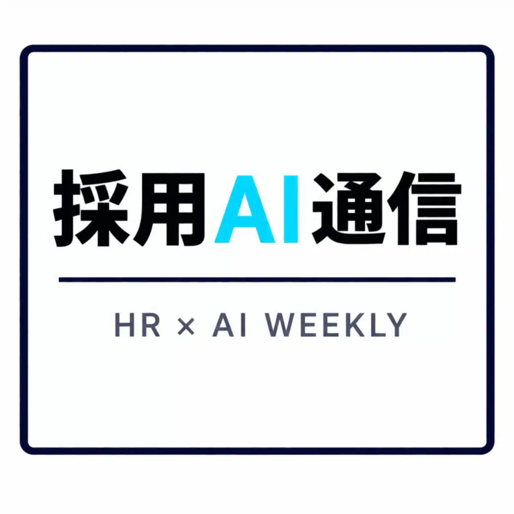 採用AI通信