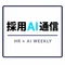 採用AI通信