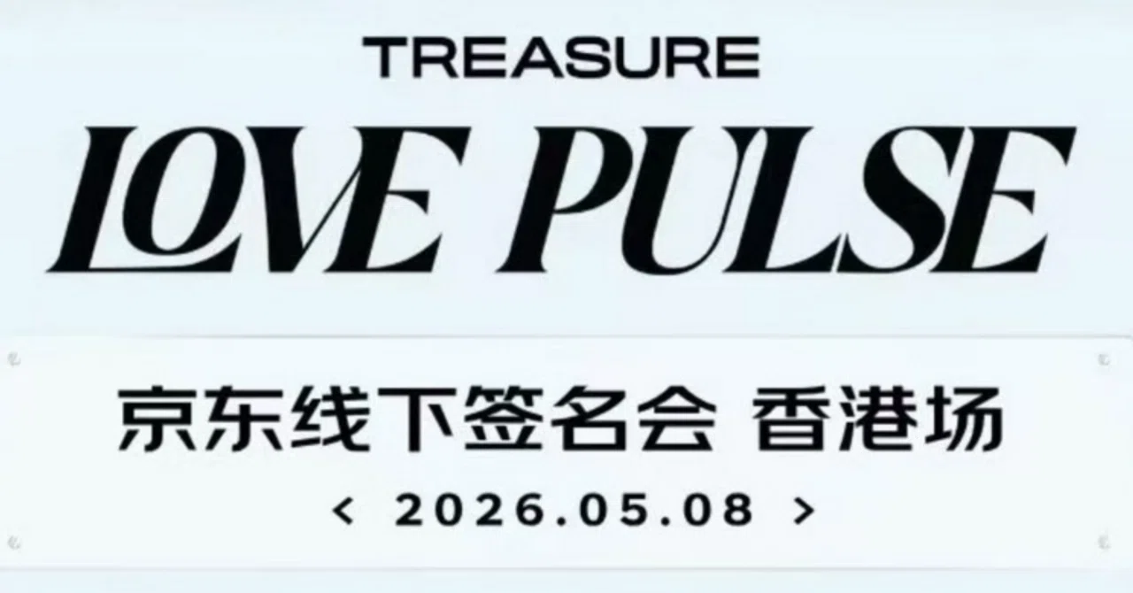 260508 TREASURE トレジャー ヨシ 🇭🇰 香港 個別サイン会＆お渡し会
