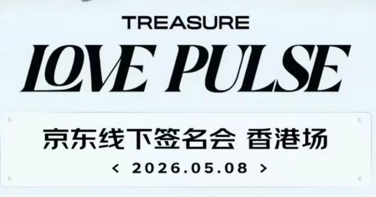 260508 TREASURE トレジャー アサヒ 🇭🇰 香港 個別サイン会＆お渡し会