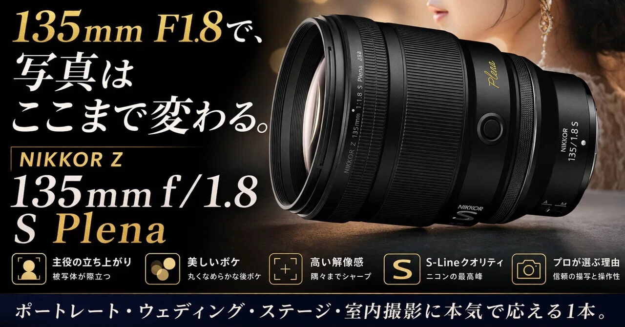 NIKKOR Z 135mm f/1.8 S Plenaは高いだけじゃない。撮った瞬間に違いが