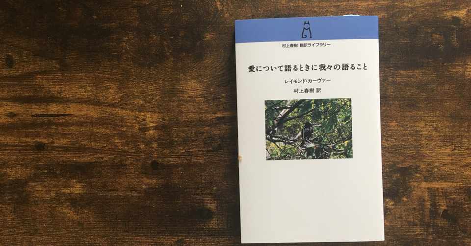 レイモンド カーヴァーの魅力に迫る 池田 亮 Note