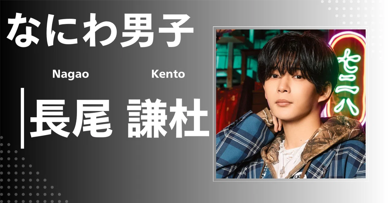 なにわ男子】長尾 謙杜｜完全網羅プロフィール＆経歴・最新情報まとめ