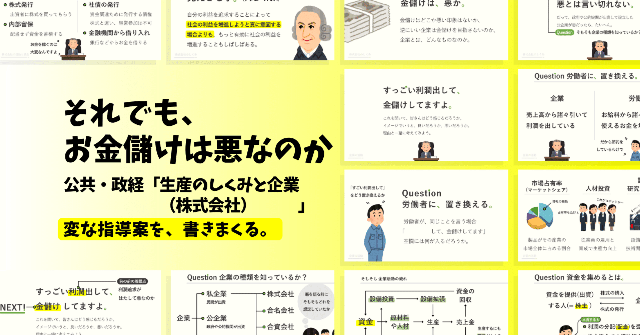 【公共・政経の指導案】生産のしくみと企業(株式会社)×それでも、お金儲けは悪なのか。|ゆとりんり