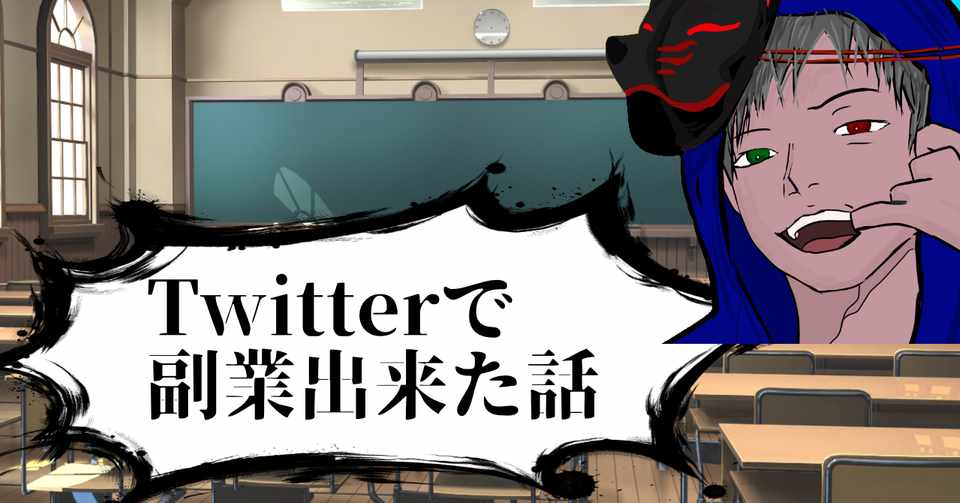 副業としてのtwitter Twitterを1年ガチったら収入源が増えた話するね はるさめちゃん Note