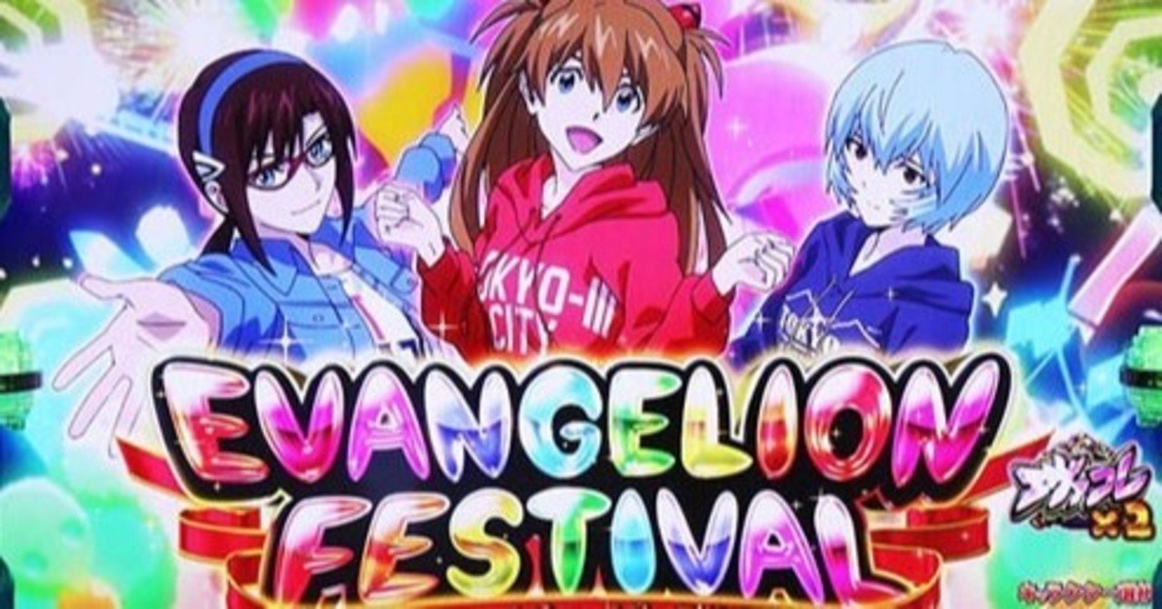 パチスロ エヴァンゲリオン フェスティバル パチスロ「EVANGELION FESTIVAL」公式サイト