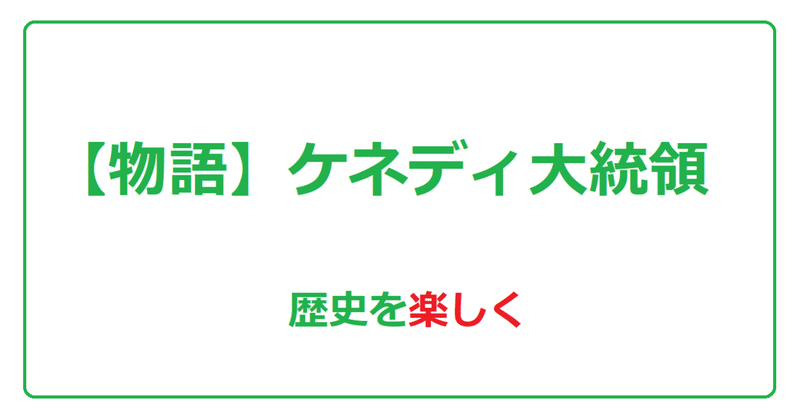 【物語】ケネディ大統領　歴史を楽しく