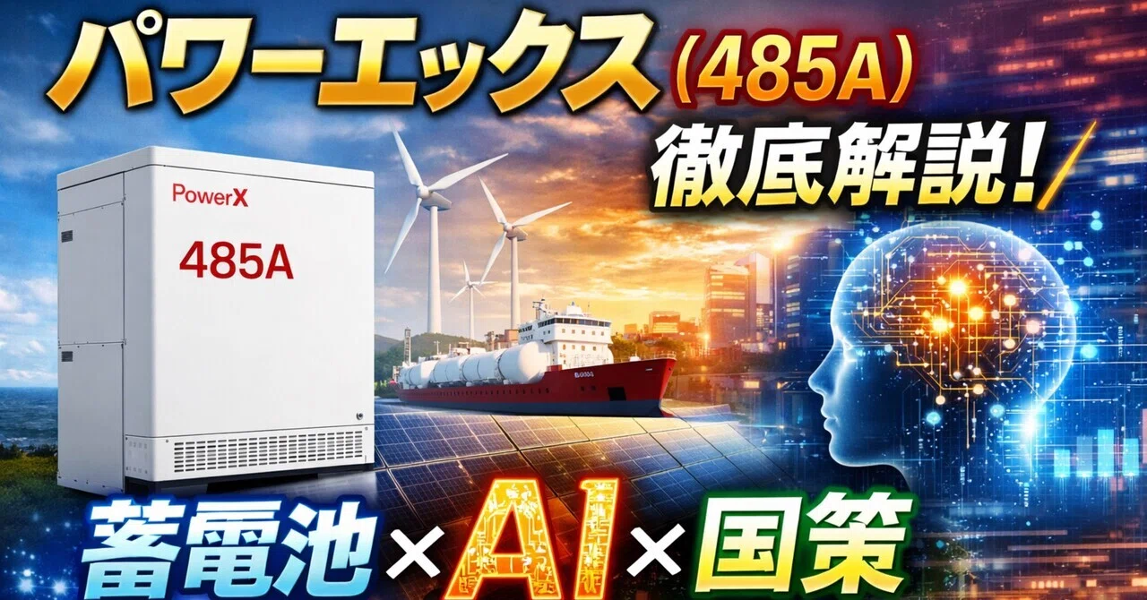 パワーエックス（485A）徹底解説｜蓄電池×AI×国策の三重交点